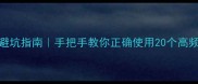 被字成语避坑指南手把手教你正确使用20个高频被字成语