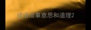 成语故事意思和道理
