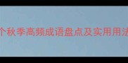 一秋成语全20个秋季高频成语盘点及实用用法指南附例句