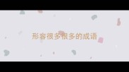 形容很多很多的成语