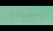 奇义的成语有哪些