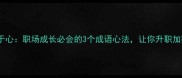 但求无愧于心职场成长必会的3个成语心法让你升职加薪不踩坑