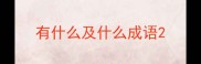 有什么及什么成语