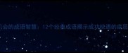 抓住机会的成语智慧12个经典成语揭示成功机遇的底层逻辑