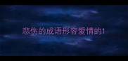 悲伤的成语形容爱情的