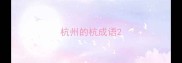 杭州的杭成语