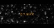 有关成语粥