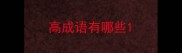 高成语有哪些