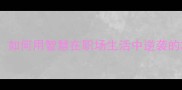 以智取胜如何用智慧在职场生活中逆袭的3个绝招