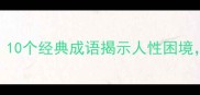 冤枉人的成语有哪些10个经典成语揭示人性困境最后一个令人深思
