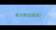 表示赞叹成语