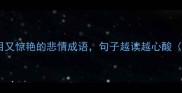 10个让人泪目又惊艳的悲情成语句子越读越心酸附用法指南