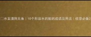 水至清则无鱼10个形容水的脏的成语及用法收录必备