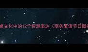 必知的经典成语酒桌文化中的12个智慧表达商务宴请节日赠礼社交场合全攻略