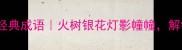 元宵节必知的10个经典成语火树银花灯影幢幢解锁传统文化新表达