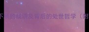 12个什么都不管不顾的成语及背后的处世哲学附职场应用指南
