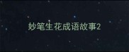 妙笔生花成语故事
