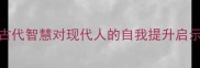 三省吾身古代智慧对现代人的自我提升启示与实操指南