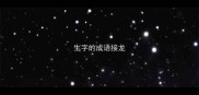 生字的成语接龙