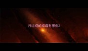 月组成的成语有哪些