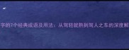 驾字的7个经典成语及用法从驾轻就熟到驾人之车的深度解读