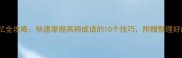 四字成语记忆全攻略快速掌握高频成语的10个技巧附赠整理好的电子手册