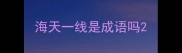 海天一线是成语吗
