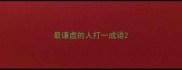 最谦虚的人打一成语