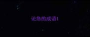 论急的成语