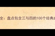 三字四字成语全盘点包含三与四的100个经典成语及其用法