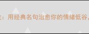 心雨的成语接龙用经典名句治愈你的情绪低谷附50个实用小技巧