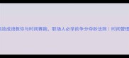 10个高效成语教你与时间赛跑职场人必学的争分夺秒法则时间管理干货