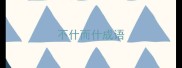 不什而什成语
