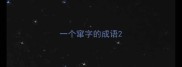 一个窜字的成语