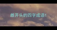 雌开头的四字成语
