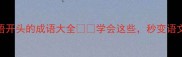 兵字成语开头的成语大全学会这些秒变语文课代表