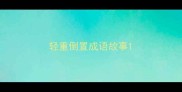 轻重倒置成语故事