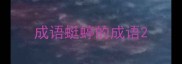 成语蜓蝏的成语
