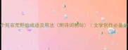 20个形容荒野的成语及用法附诗词例句文学创作必备指南