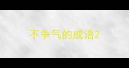 不争气的成语