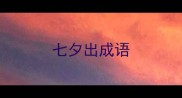 七夕出成语