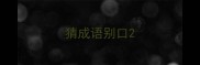 猜成语别口