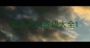 乱字开头成语大全