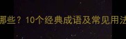 惹的成语有哪些10个经典成语及常见用法附例句