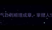 10个必学的理气成语从理直气壮到顺理成章掌握人生智慧与运势提升的实用指南