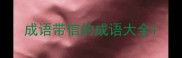 成语带信的成语大全
