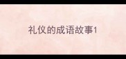 礼仪的成语故事