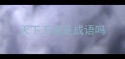 天下无双是成语吗