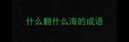 什么翻什么海的成语