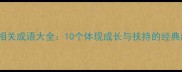 羽翼相关成语大全10个体现成长与扶持的经典成语